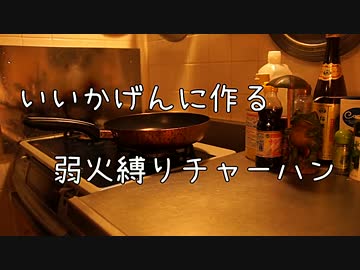 いいかげんに作る　弱火縛りチャーハン