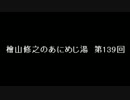 檜山修之のあにめじ湯　第139回【ゲスト:照井春佳】