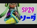 元プロゲーマーが塗りつくスプラトゥーン Sp:29 バケツソーダ【実況】