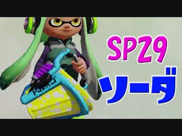 元プロゲーマーが塗りつくスプラトゥーン Sp:29 バケツソーダ【実況】