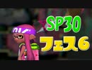 元プロゲーマーが塗りつくスプラトゥーン！Sp:30 ツナ鮭フェス【実況】