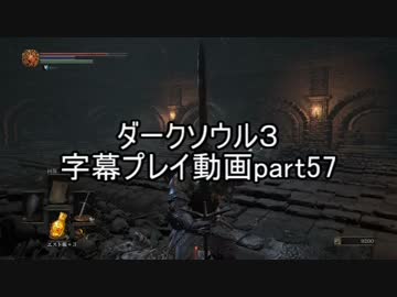 ダークソウル３字幕プレイ動画part57