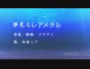 【初音ミク】夢見るレアメタル【オリジナル】