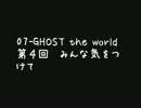 07-GHOST the world　第４回　みんな気をつけて