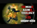 【ゆっくり】ボートに乗れ！#25【Zombie Army Trilogy 】