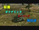 【WoT】駆け抜けろ！ワールドオブタンクス Part3 【ゆっくり実況】