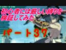 【新・世界樹の迷宮】初心者には厳しい縛りを検証してみたPart37