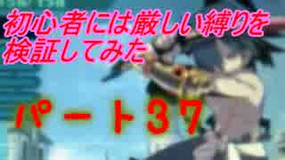 【新・世界樹の迷宮】初心者には厳しい縛りを検証してみたPart37