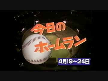 2016年 4月19～24日のホームラン【全42本】