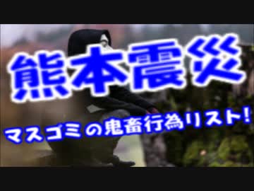 【拡散・保存版】熊本地震避難所でのマスゴミの横暴まとめ　