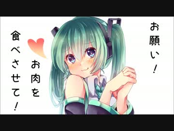 【初音ミク】人のお金で食べるお肉が一番おいしい！【オリジナル】
