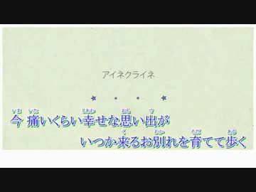 【ハモリ支援】アイネクライネ　-Piano Ver.-【ニコカラ】