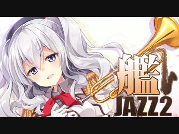 【艦これ】ジャズアレンジメドレー２【東京アクティブNEETs】