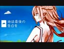 [初投稿]『地球最後の告白を』　´ ³`°) ♬*.:* 　