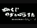【実況】おみくじノヴァブラスターの世界へいく　Part_35