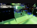【スプラトゥーン】洗濯機で楽しむPart39【スクリュースロッシャー】