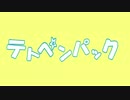 テトペンパック