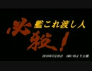 【MMDドラマフェスティバルⅤ】必殺！艦これ渡し人【予告編】