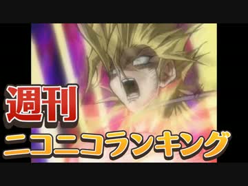 週刊ニコニコランキング #468 -4月第4週-