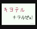 【喋ってもらった】キヨテルキテルぜぇ！【カマ猫】