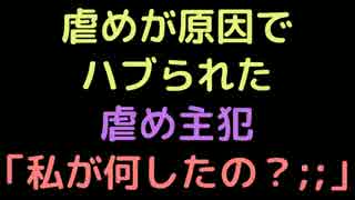 虐めが原因でハブられた虐め主犯「私が何したの？；；」【2ch】