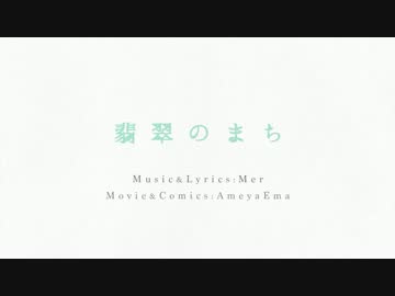 翡翠のまち　歌ってみた【テヅカ】