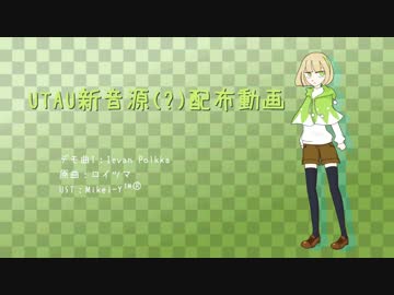 【UTAU音源配布】Ievan Polkka、おちゃめ機能【覆音ヨリハ、芋子(UTAU)】