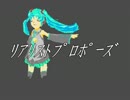 【初音ミク】リアリストプロポーズ【オリジナル】