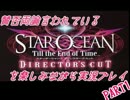 賛否両論言われているスターオーシャン３を楽しみながら実況プレイPART.1