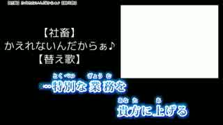 【ニコカラ】かえれないんだからぁ♪（on vocal）【社畜】