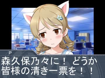 乃々と総選挙ダイマ動画第２弾 ～声に出して聴きたい森久保語録～