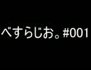 べすらじお。#001