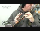 【雑動画160210】シオカラ節【演奏してみた】