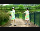 【カザマとククル】みずいろギターロケット【踊ってみた】
