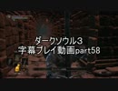 ダークソウル３字幕プレイ動画part58