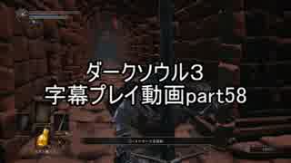 ダークソウル３字幕プレイ動画part58