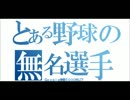 「only my railgun」を野球選手名で歌ってみた【上級編】