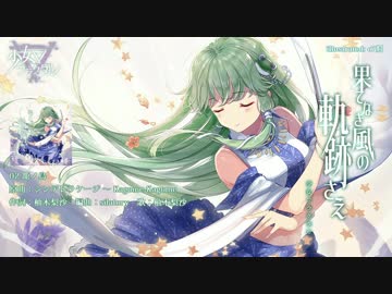 【東方】少女フラクタル / 果てなき風の軌跡さえ【例大祭XFD】