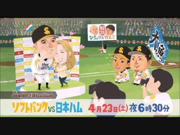 2016年 SBH試合のCM　　バンディ嫁登場