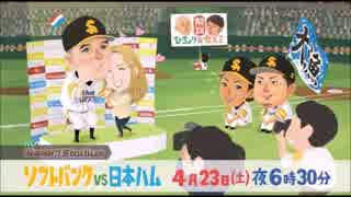 2016年 SBH試合のCM　　バンディ嫁登場