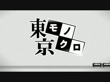 【ニコカラ】東京モノクロ【offvocal】