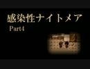 【実況】あなたのナイトメアって何ですか？【感染性ナイトメア_part4】