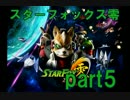 【実況】スターフォックス零 part5～数年ぶりに狐に愛を注ぐ～【動画】
