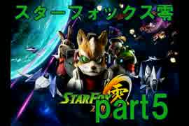 【実況】スターフォックス零 part5～数年ぶりに狐に愛を注ぐ～【動画】