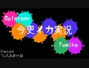 【FxF】今更イカ実況 Part.64【Splatoon】