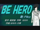 【PIKO】BE HERO【カバー曲】