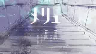 メリュー　歌ってみた【ラスク（Rusk）】