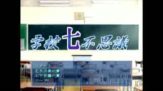 【女性実況】ヘタレが学校七不思議を解明できるかな、Part4