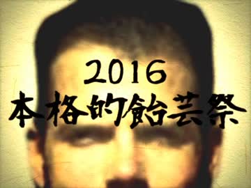 本格的アメゲイ祭2016 - Ame Ri Can!! -