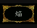 【ニコカラ】 ロマコン02.焔(offVocal)